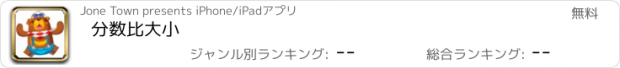 おすすめアプリ 分数比大小