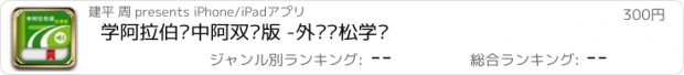 おすすめアプリ 学阿拉伯语中阿双语版 -外语轻松学习