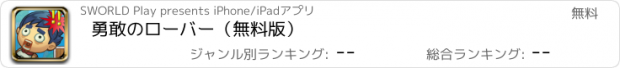 おすすめアプリ 勇敢のローバー（無料版）