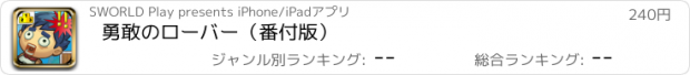 おすすめアプリ 勇敢のローバー（番付版）