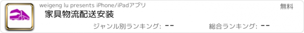 おすすめアプリ 家具物流配送安装