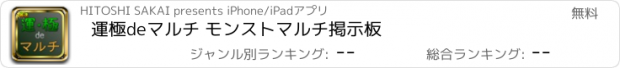 おすすめアプリ 運極deマルチ モンストマルチ掲示板