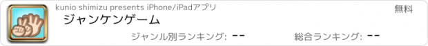 おすすめアプリ ジャンケンゲーム