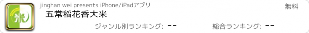 おすすめアプリ 五常稻花香大米