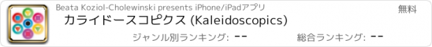 おすすめアプリ カライドースコピクス (Kaleidoscopics)