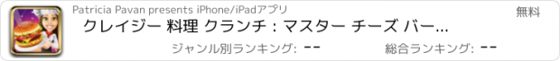 おすすめアプリ クレイジー 料理 クランチ : マスター チーズ バーガー キッチン シェフ 発熱 FREE
