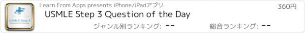 おすすめアプリ USMLE Step 3 Question of the Day