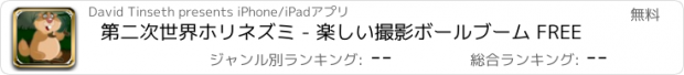 おすすめアプリ 第二次世界ホリネズミ - 楽しい撮影ボールブーム FREE