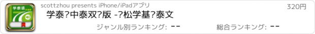 おすすめアプリ 学泰语中泰双语版 -轻松学基础泰文