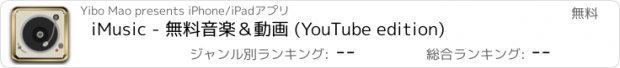 おすすめアプリ iMusic - 無料音楽＆動画 (YouTube edition)