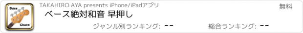 おすすめアプリ ベース絶対和音 早押し