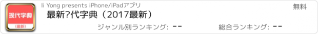 おすすめアプリ 最新现代字典（2017最新）