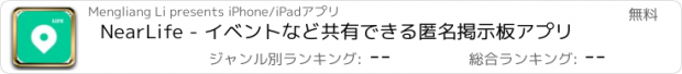 おすすめアプリ NearLife - イベントなど共有できる匿名掲示板アプリ