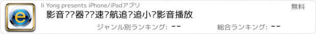 おすすめアプリ 影音浏览器—极速导航追剧追小说影音播放