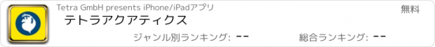 おすすめアプリ テトラ　アクアティクス