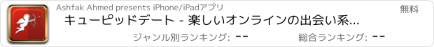 おすすめアプリ キューピッドデート - 楽しいオンラインの出会い系との魂の伴侶、イージーバイセックスチャットを探す ネットワーク浮気者とともに友人魂メイトファインダースピード日付レ