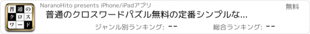 おすすめアプリ 普通のクロスワードパズル　無料の定番シンプルなパズルゲーム100問