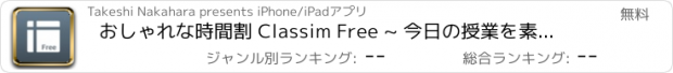 おすすめアプリ おしゃれな時間割 Classim Free ~ 今日の授業を素早く確認 ~