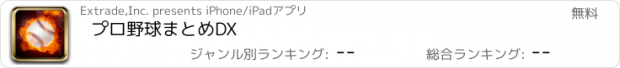 おすすめアプリ プロ野球まとめDX