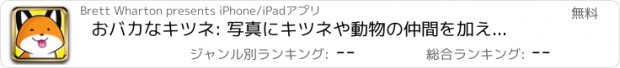 おすすめアプリ おバカなキツネ: 写真にキツネや動物の仲間を加えましょう！無償