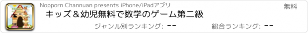 おすすめアプリ キッズ＆幼児無料で数学のゲーム第二級