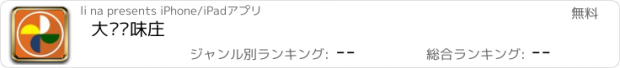 おすすめアプリ 大风车味庄