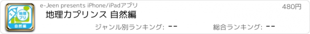 おすすめアプリ 地理力プリンス 自然編