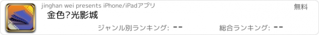 おすすめアプリ 金色阳光影城