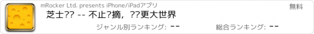 おすすめアプリ 芝士阅读 -- 不止书摘，发现更大世界