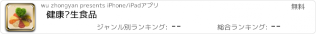 おすすめアプリ 健康养生食品