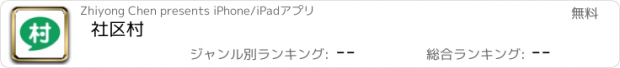 おすすめアプリ 社区村