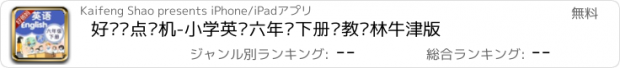 おすすめアプリ 好爸妈点读机-小学英语六年级下册苏教译林牛津版