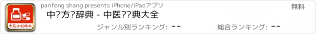 おすすめアプリ 中药方剂辞典 - 中医药词典大全