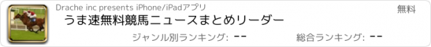 おすすめアプリ うま速　無料競馬ニュースまとめリーダー