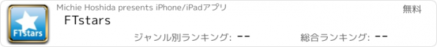 おすすめアプリ FTstars