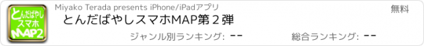 おすすめアプリ とんだばやしスマホMAP第２弾