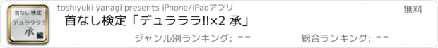 おすすめアプリ 首なし検定　「デュラララ!!×2 承」