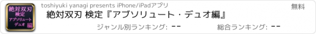 おすすめアプリ 絶対双刃 検定『アブソリュート・デュオ編』