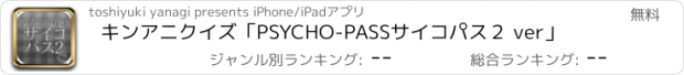 おすすめアプリ キンアニクイズ「PSYCHO-PASS　サイコパス２ ver」