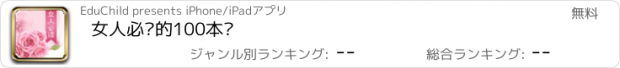 おすすめアプリ 女人必读的100本书