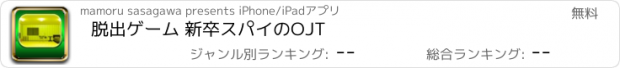 おすすめアプリ 脱出ゲーム 新卒スパイのOJT