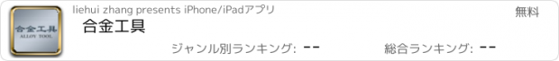 おすすめアプリ 合金工具