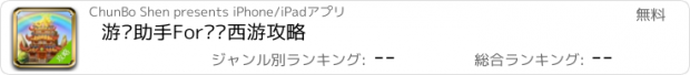 おすすめアプリ 游戏助手For摇摇西游攻略