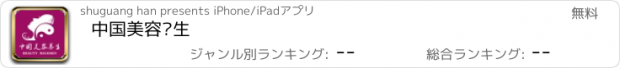 おすすめアプリ 中国美容养生