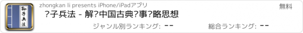 おすすめアプリ 孙子兵法 - 解读中国古典军事战略思想