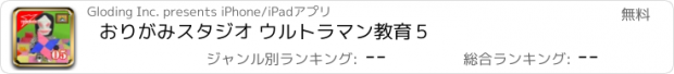 おすすめアプリ おりがみスタジオ ウルトラマン教育５