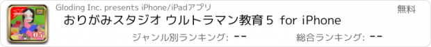 おすすめアプリ おりがみスタジオ ウルトラマン教育５ for iPhone