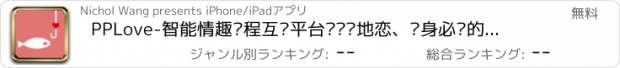 おすすめアプリ PPLove-智能情趣远程互动平台——异地恋、单身必备的交友神器！