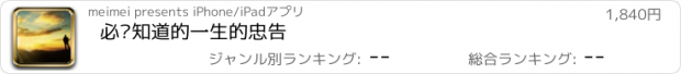 おすすめアプリ 必须知道的一生的忠告