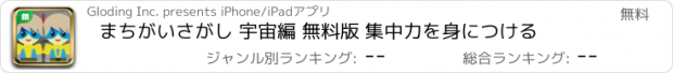 おすすめアプリ まちがいさがし 宇宙編 無料版 集中力を身につける